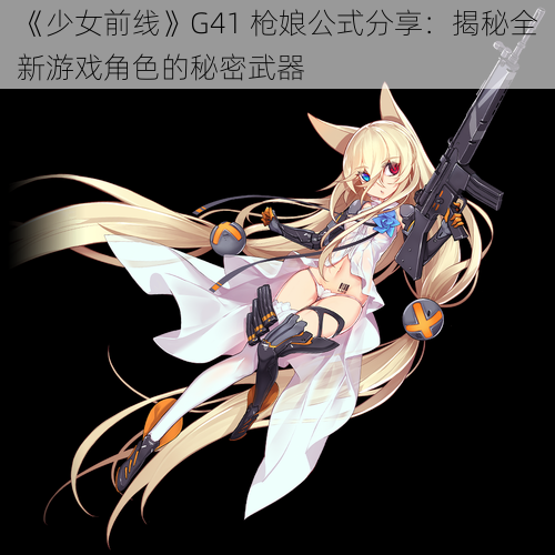 《少女前线》G41 枪娘公式分享：揭秘全新游戏角色的秘密武器