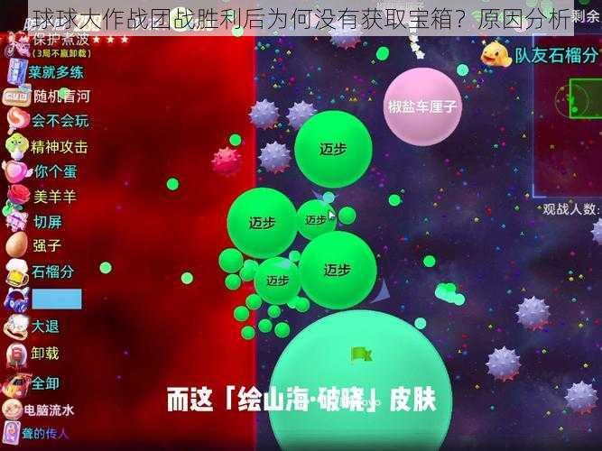 球球大作战团战胜利后为何没有获取宝箱？原因分析