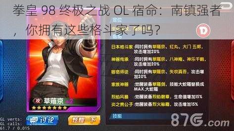 拳皇 98 终极之战 OL 宿命：南镇强者，你拥有这些格斗家了吗？