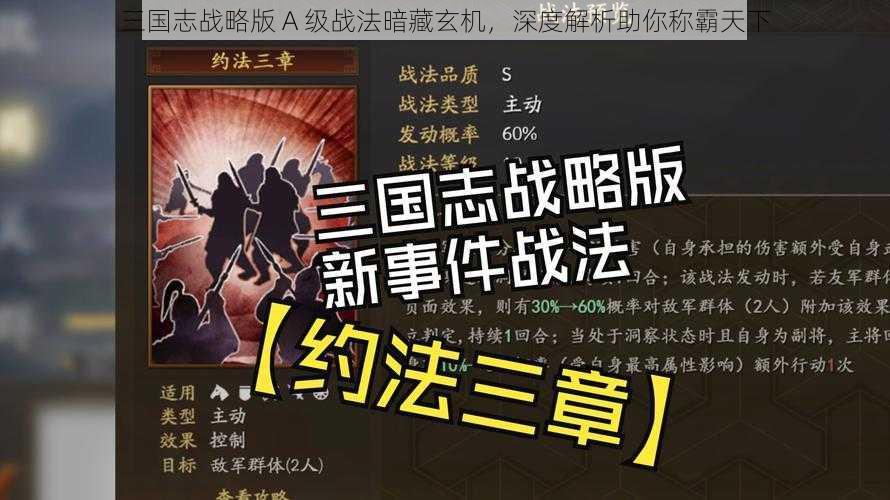 三国志战略版 A 级战法暗藏玄机，深度解析助你称霸天下