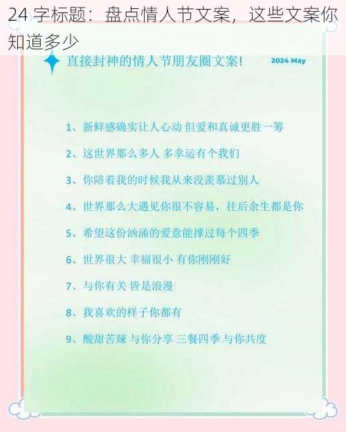 24 字标题：盘点情人节文案，这些文案你知道多少