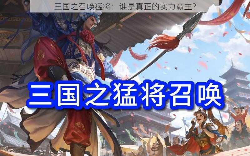 三国之召唤猛将：谁是真正的实力霸主？