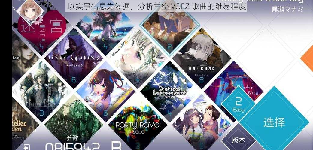 以实事信息为依据，分析兰空 VOEZ 歌曲的难易程度