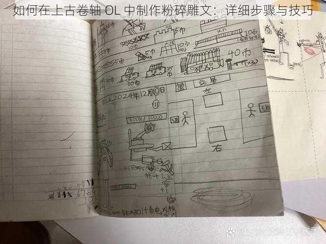 如何在上古卷轴 OL 中制作粉碎雕文：详细步骤与技巧