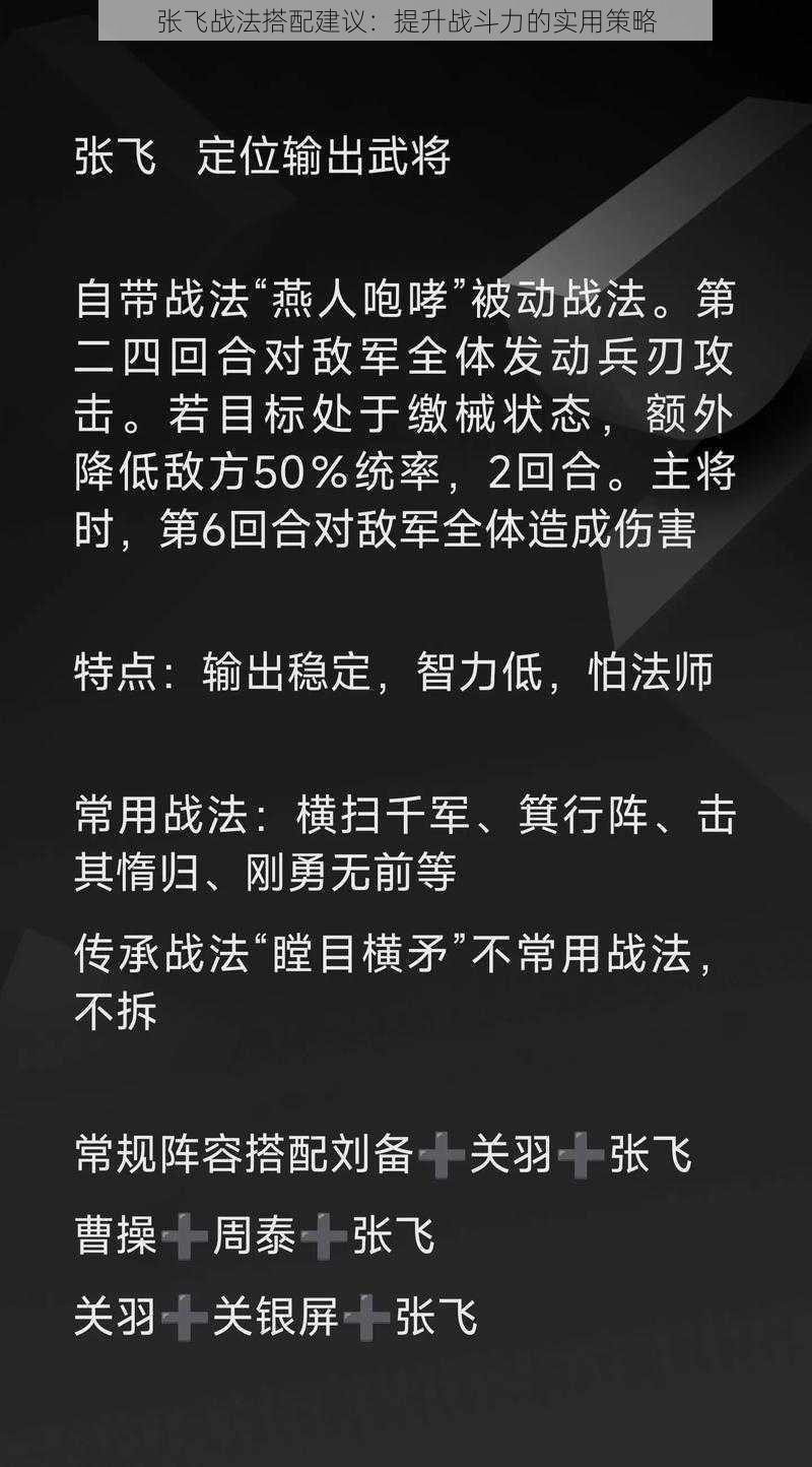 张飞战法搭配建议：提升战斗力的实用策略