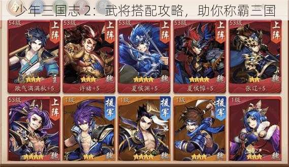 少年三国志 2：武将搭配攻略，助你称霸三国