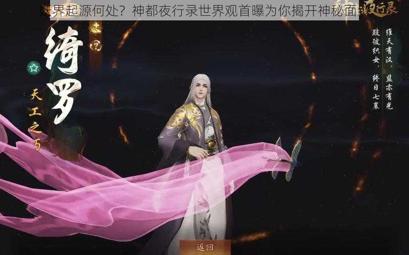 妖界起源何处？神都夜行录世界观首曝为你揭开神秘面纱