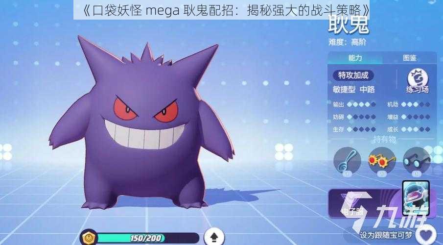 《口袋妖怪 mega 耿鬼配招：揭秘强大的战斗策略》