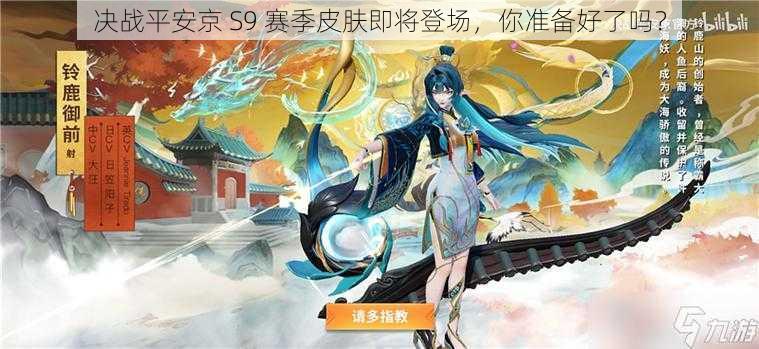 决战平安京 S9 赛季皮肤即将登场，你准备好了吗？