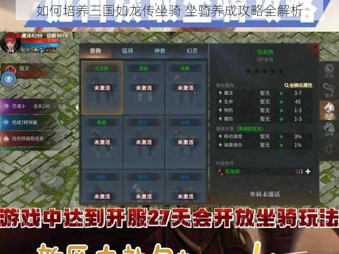 如何培养三国如龙传坐骑 坐骑养成攻略全解析