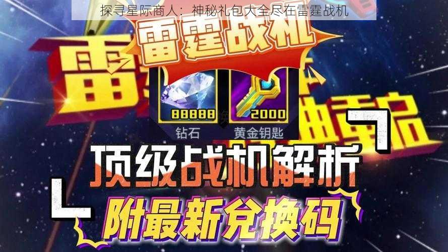 探寻星际商人：神秘礼包大全尽在雷霆战机