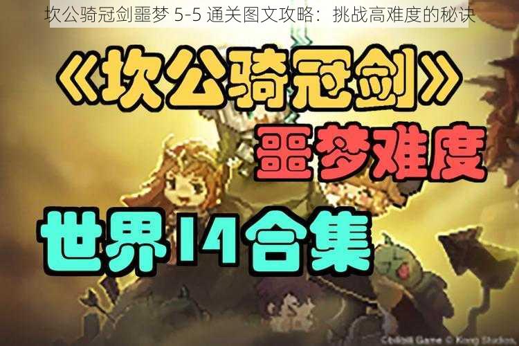 坎公骑冠剑噩梦 5-5 通关图文攻略：挑战高难度的秘诀