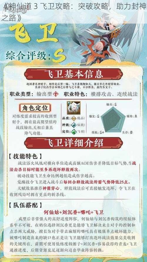 《神仙道 3 飞卫攻略：突破攻略，助力封神之路》